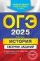 ОГЭ-2025. История. Сборник заданий фото книги маленькое 2