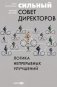 Сильный совет директоров. Логика непрерывных улучшений фото книги маленькое 2