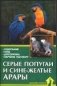 Серые попугаи и сине-желтые арары фото книги маленькое 2