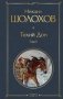 Тихий Дон. Т. 2 фото книги маленькое 2