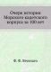 Очерк истории Морского кадетского корпуса за 100 лет. фото книги маленькое 2