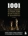 1001 блестящий способ выигрывать в шахматы (3-ое изд.) фото книги маленькое 2