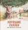 Хорошие сказки для здорового аппетита фото книги маленькое 2