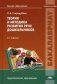 Теория и методика развития речи дошкольников. Учебное пособие для студентов учреждений высшего образования фото книги маленькое 2