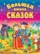 Большая книга сказок. 2-е изд., доп фото книги маленькое 2