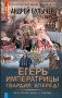 Егерь Императрицы. Гвардия, Вперёд! фото книги маленькое 2