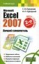 Microsoft Excel 2007. Лучший самоучитель фото книги маленькое 2