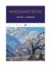 Алтай - Гималаи фото книги маленькое 2