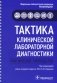 Тактика клинической лабораторной диагностики: практическое руководство фото книги маленькое 2