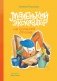 Маленький экскаватор на большой стройке фото книги маленькое 2
