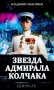 Звезда адмирала Колчака фото книги маленькое 2