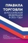 Правила торговли в Российской Федерации в 2021 году фото книги маленькое 2