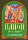 Канон за болящего. С приложением молитв об исцелении болящих фото книги маленькое 2