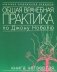 Общая врачебная практика по Джону Нобелю. В 4 кн. Кн. 4 фото книги маленькое 2