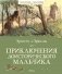 Приключения доисторического мальчика фото книги маленькое 2