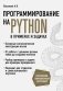 Программирование на Python в примерах и задачах фото книги маленькое 2