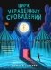 Цирк украденных сновидений фото книги маленькое 2
