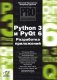 Python 3 и PyQt 6. Разработка приложений фото книги маленькое 2