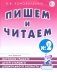 Пишем и читаем. Тетрадь №2. Обучение грамоте детей старшего дошкольного возраста с правильным ( исправленным) звукопроизношением. 2-е изд., испр фото книги маленькое 2