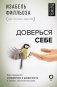 Доверься себе или Как сохранять спокойствие и уверенность в любых обстоятельствах фото книги маленькое 2