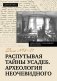 Распутывая тайны усадеб. Археология неочевидного. Дело №18-24 фото книги маленькое 2
