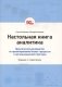 Настольная книга аналитика. Практическое руководство по проектированию бизнес-процессов и организационной структуры фото книги маленькое 2