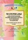 Материалы для оформления родительского уголка в групповой раздевалке. Подготовительная к школе группа. Выпуск 2 (март - август) фото книги маленькое 2