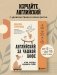 Английский за чашкой кофе. Учи, когда удобно тебе фото книги маленькое 4