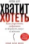 Хватит хотеть! Как укротить дофамин и вернуть вкус к жизни фото книги маленькое 2