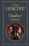 Макбет. Трагедии фото книги маленькое 2