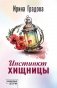 Инстинкт хищницы: роман фото книги маленькое 2