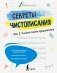 Секреты чистописания. Шаг 3. Учимся писать предложения фото книги маленькое 2