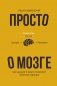 Просто о мозге. Как знания о мозге помогают получить больше фото книги маленькое 2