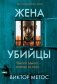 Жена убийцы (#1) фото книги маленькое 2