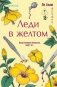 Леди в желтом (формат клатчбук) фото книги маленькое 2