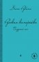 Русская канарейка. Блудный сын: роман фото книги маленькое 2