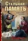 Стальная память фото книги маленькое 2