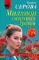 Миллион смертных грехов фото книги маленькое 2