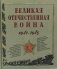 Великая Отечественная война. 1941-1945: рассказы, стихи, очерки, письма. Сборник фото книги маленькое 2