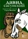 Давид Сасунский. Армянский эпос в пересказе Сергея Махотина фото книги маленькое 2