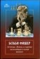 Бобби Фишер. Легенда. Жизнь и партии величайшего гения шахмат фото книги маленькое 2