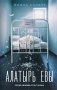Алатырь Евы фото книги маленькое 2