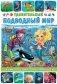 Удивительный подводный мир. Энциклопедия для малышей фото книги маленькое 2