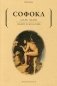 Царь Эдип. Эдип в Колоне фото книги маленькое 2