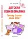 Детская психосоматика. Почему болеют наши дети? фото книги маленькое 2
