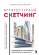 Архитектурный скетчинг. Руководство для начинающих архитекторов и художников фото книги маленькое 2