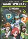 Галактическая школа. Приключения слабейшего класса. Том 2 фото книги маленькое 2