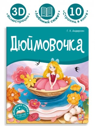 Дюймовочка фото книги 2