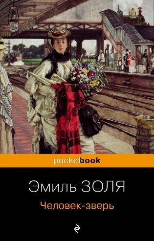 Человек-зверь фото книги