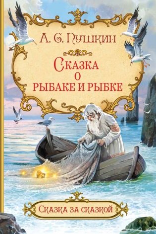 Сказка о рыбаке и рыбке фото книги